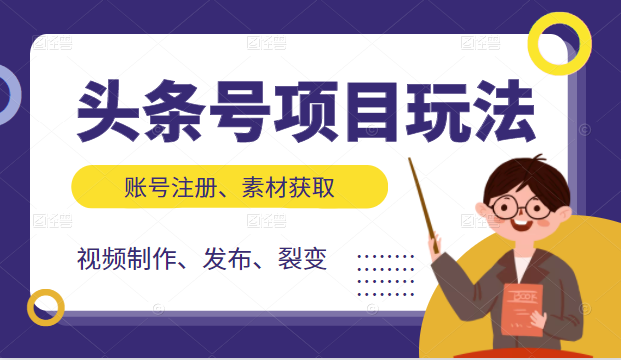 头条号项目玩法,从账号注册,素材获取到视频制作发布和裂变全方位教学-第一资源库
