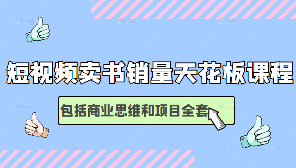 短视频卖书销量天花板培训课,包括商业思维和项目全套教程-第一资源库
