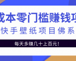 零成本零门槛赚钱项目:抖音快手壁纸项目佛系玩法,一天变现500+-第一资源库
