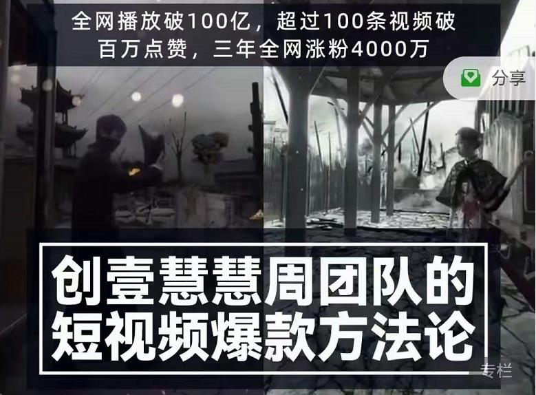 创壹慧慧周短视频爆款方法论,让你快速入门、少走弯路、节省试错成本-第一资源库