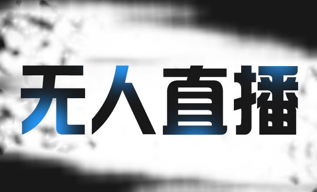拼多多无人直播带货,简单的代播或者录制一个视频,谁都可以做-第一资源库