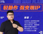 穆恩·轻操作、强变现IP内容运营课,帮助你正式成为短视频行业从业者-第一资源库