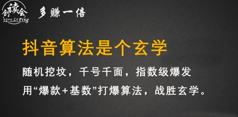 李鲆·抖音短视频带货训练营,手把手教你短视频带货,听话照做,保证出单-第一资源库