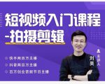 蛋解创业·短视频入门课程,从0-1做一个能持续涨粉的账号-第一资源库
