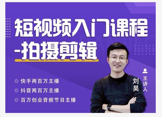 蛋解创业·短视频入门课程,从0-1做一个能持续涨粉的账号-第一资源库