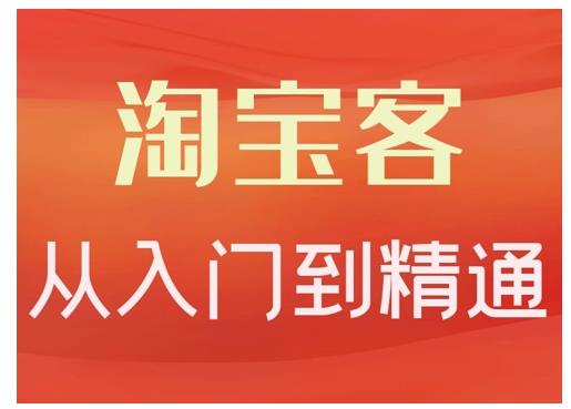 卓让·淘宝客从入门到精通,教你做一个赚钱的淘宝客-第一资源库