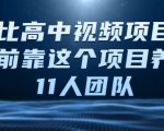 比高中视频项目,目前靠这个项目养了11人团队【视频课程】-第一资源库