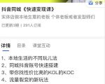 红人星球抖音同城快速变现课,适用于实体店做本地生意的老板-第一资源库