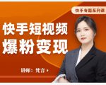 梵音·快手短视频爆粉变现,破解提升视频点击的密码,让作品流量翻倍-第一资源库