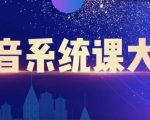 大川百万系统课:短视频运营与直播变现,帮助你在抖音赚到第一个100万-第一资源库