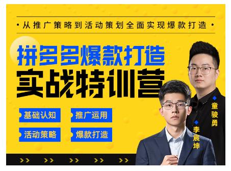 玺承云·拼多多爆款打造实战特训营,一套从入门到高手课程,让你快速拿捏拼多多-第一资源库