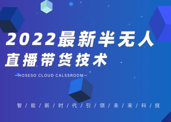 禾兴社·2022最新抖音半无人直播带货技术及卡直播广场玩法,价值699元-第一资源库
