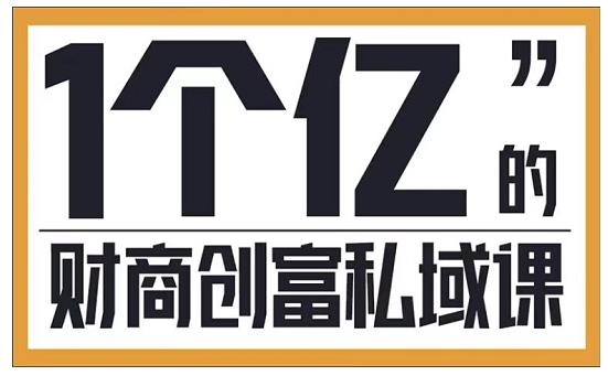 参哥·财商私域提升课,帮助传统电商、微商、线下门店、实体店转型-第一资源库