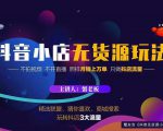 蟹老板2022抖音小店无货源店群玩法,不拍视频不开直播照样月销上万单-第一资源库