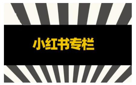 品牌医生·小红书全链营销干货，5个起盘案例，7个内容方向，n条避坑指南-第一资源库