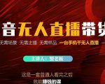 蟹老板·2022抖音无人直播带货,无需场景,无需主播,无需样品一台手机干无人直播-第一资源库