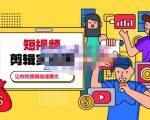 百微商学院·掌握100个实用剪辑方法,让你的视频加速热门,价值999元-第一资源库