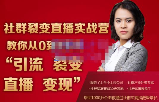 蚂蚁社群电商·社群裂变直播实战营,教你从0到1实现引流、裂变、直播、变现-第一资源库