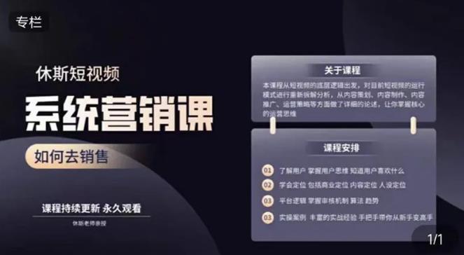 休斯短视频系统运营大课,你掌握核心的运营思维 价值7800元-第一资源库