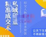 草草·私域留量精准成交术，学习打造自己的私域流量，价值699元-第一资源库