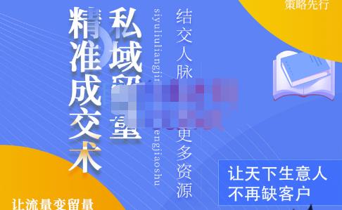 草草·私域留量精准成交术,学习打造自己的私域流量,价值699元-第一资源库