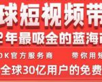 TikTok海外短视频带货训练营，全球短视频带货2022年最吸金的蓝海市场-第一资源库