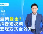 最新最全抖音短视频变现方式全公开，快人一步迈入抖音运营变现捷径-第一资源库