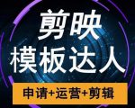 剪映模板达人运营课，申请+运营+剪辑全套视频课程-第一资源库
