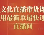 创嬴文化直播带货课程,教你用最简单最快速打爆直播间-第一资源库