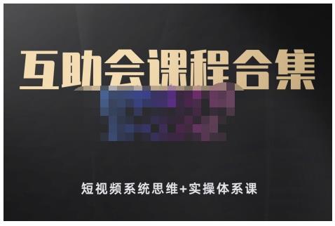 狗哥笔记的互助会课程合集,短视频系统思维+实操体系课-第一资源库