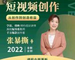 高质量短视频创作课,一站式掌握短视频编导必备技能-第一资源库