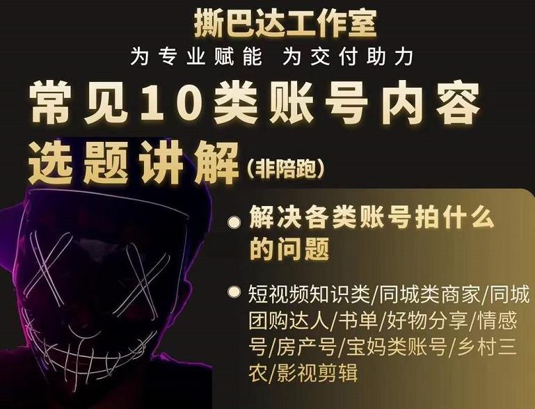 短视频常见10类账号内容选题讲解,解决各类账号拍什么的问题-第一资源库