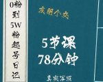 0粉到5万粉起号日记，​大志参谋起号经历及变现逻辑-第一资源库