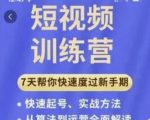 成哥从入门到精通7天短视频运营训练营，理论、实战、创新共42节课-第一资源库