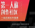 亲爱的安先第生‬一人称创作社课区‬程，一站式成长升值课-第一资源库