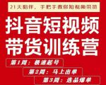 李鲆·抖短音‬视频带货练训‬营第五期，手把教手‬你短视带频‬货，听照话‬做，保证出单-第一资源库