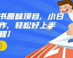 抖音小红书原味项目，小白都可以操作，轻松好上手【视频课程】-第一资源库