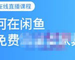 千航·如何在闲鱼用免费流量卖家具,闲鱼平台三大赚钱玩法,让你的产品快速卖出-第一资源库