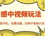 北北情感中视频玩法,一部手机,无需出镜,玩转中视频计划-第一资源库