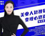 夜草与千里马·美业人短视频变现必修课,医美从业者账号从0-1带你上路价值3980元-第一资源库