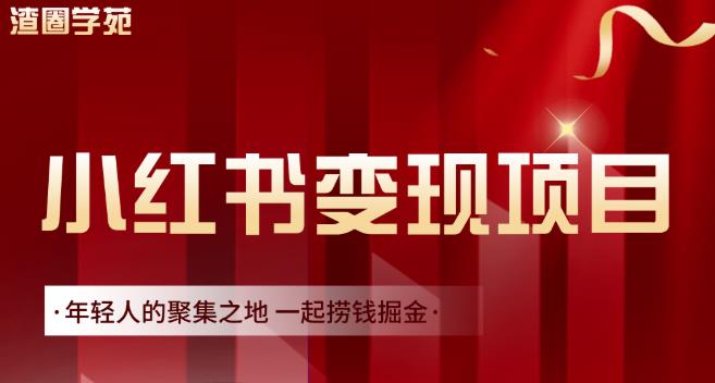 渣圈学苑·小红书虚拟资源变现项目,一起捞钱掘金价值1099元-第一资源库