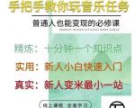 抖音淘淘有话老师，抖音图文人物故事音乐任务实操短视频运营课程，手把手教你玩转音乐-第一资源库