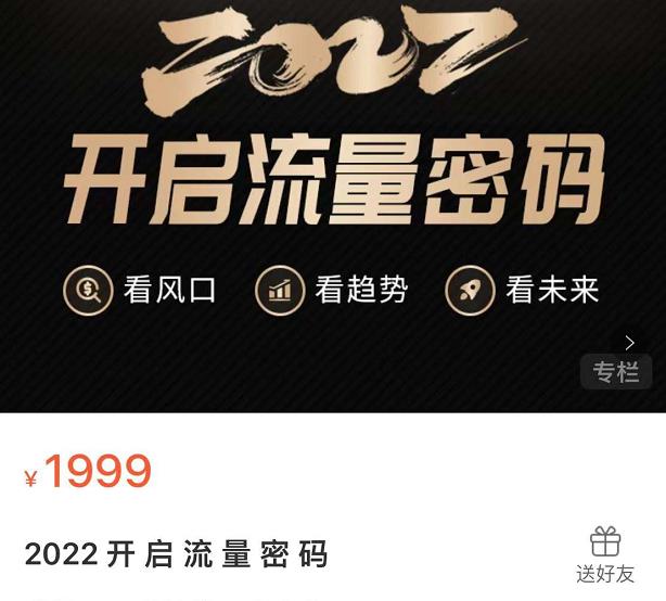 2022开启流量密码,13场行业头部大咖实操分享-第一资源库