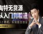 98k学院的淘特无货源线上速成课,从入门到精通,让你最小投入,最高回报-第一资源库