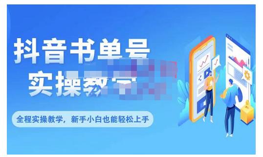 抖音书单号零基础实操教学,0基础可轻松上手,全方面了解书单短视频领域-第一资源库
