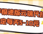 【稳定低保】快手极速版云端代挂,稳定每天5-10元-第一资源库