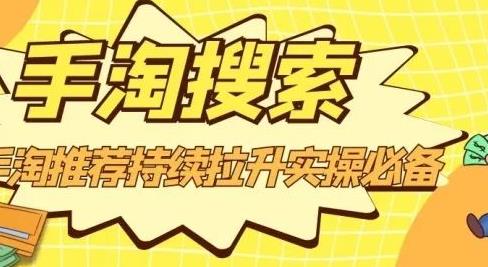 沧海老师·手淘搜索、手淘推荐持续拉升实操必备,简单易学,快速掌握-第一资源库
