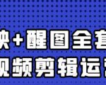 大宾老师:短视频剪辑运营实操班,0基础教学七天入门到精通-第一资源库