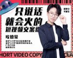 埃德蒙·说话就能火的短视频文案课,第19期最新文案课-第一资源库