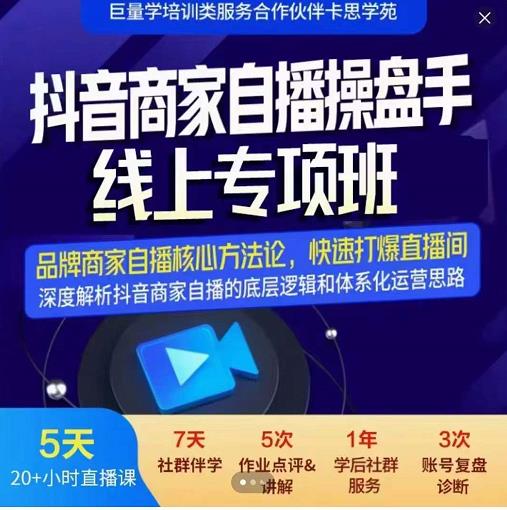 羽川-抖音商家自播操盘手线上专项班,深度解决商家直播底层逻辑及四大运营难题-第一资源库